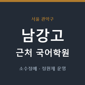 남강고 근처 국어학원 - 추천