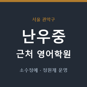 난우중 근처 영어학원 - 추천