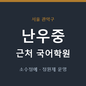 난우중 근처 국어학원 - 추천
