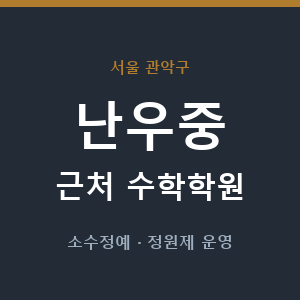 난우중 근처 수학학원 - 추천
