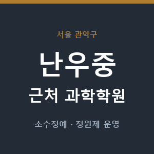 난우중 근처 과학학원 - 추천