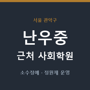 난우중 근처 사회학원 - 추천