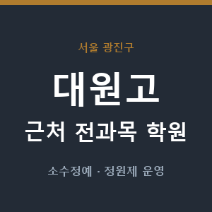 대원고 근처 학원 - 추천