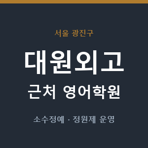 대원외고 근처 영어학원 - 추천