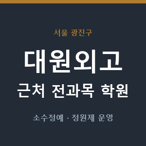 대원외고 근처 학원 - 추천