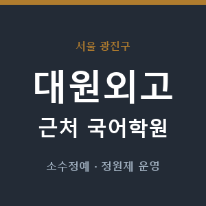 대원외고 근처 국어학원 - 추천