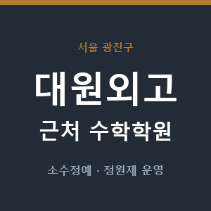 대원외고 근처 수학학원 - 추천