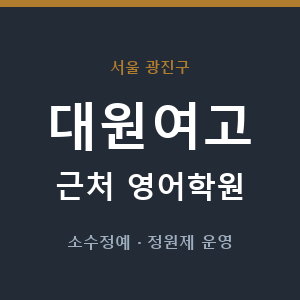 대원여고 근처 영어학원 - 추천