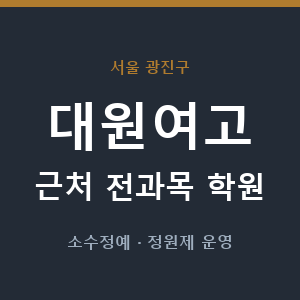 대원여고 근처 학원 - 추천