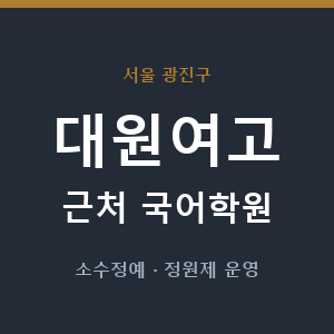 대원여고 근처 국어학원 - 추천