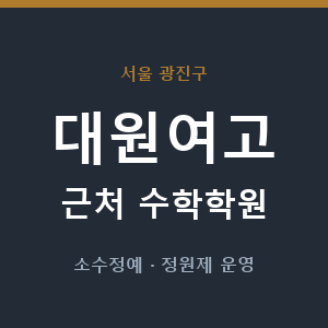 대원여고 근처 수학학원 - 추천