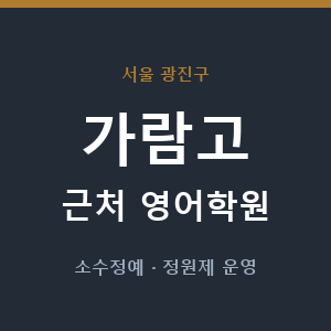 가람고 근처 영어학원 - 추천