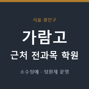가람고 근처 학원 - 추천