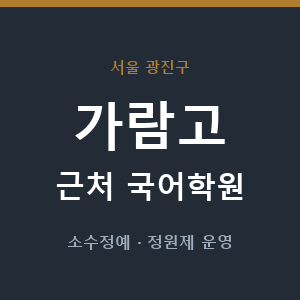 가람고 근처 국어학원 - 추천