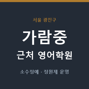 가람중 근처 영어학원 - 추천