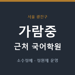 가람중 근처 국어학원 - 추천