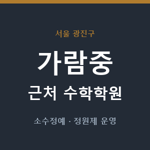 가람중 근처 수학학원 - 추천