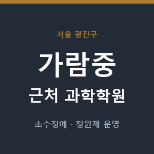 가람중 근처 과학학원 - 추천