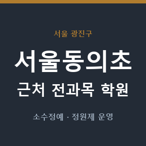 서울동의초 근처 학원 - 추천