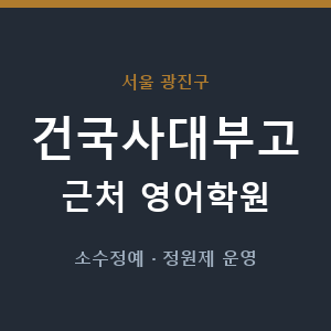 건국사대부고 근처 영어학원 - 추천