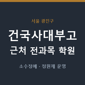건국사대부고 근처 학원 - 추천