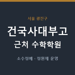 건국사대부고 근처 수학학원 - 추천