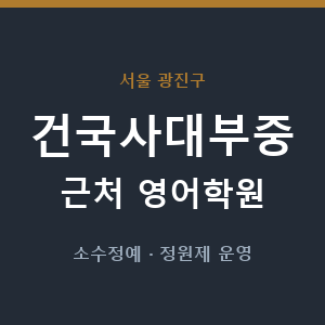 건국사대부중 근처 영어학원 - 추천