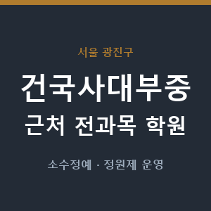 건국사대부중 근처 학원 - 추천