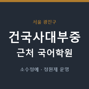 건국사대부중 근처 국어학원 - 추천