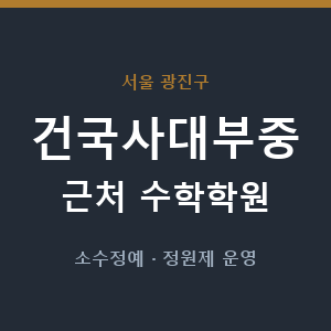 건국사대부중 근처 수학학원 - 추천
