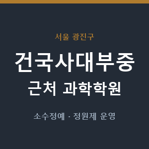 건국사대부중 근처 과학학원 - 추천