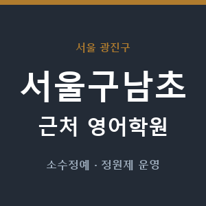 서울구남초 근처 영어학원 - 추천