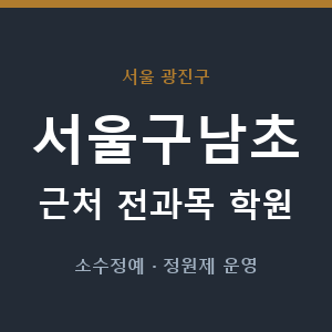 서울구남초 근처 학원 - 추천