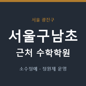 서울구남초 근처 수학학원 - 추천