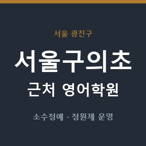 서울구의초 근처 영어학원 - 추천