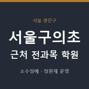 서울구의초 근처 학원 - 추천