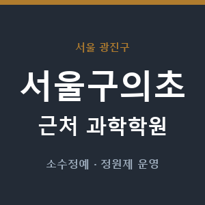 서울구의초 근처 과학학원 - 추천