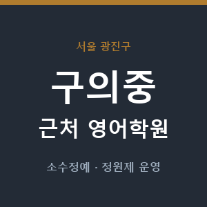 구의중 근처 영어학원 - 추천