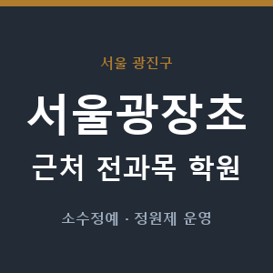 서울광장초 근처 학원 - 추천
