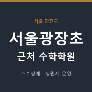 서울광장초 근처 수학학원 - 추천
