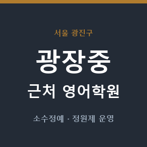 광장중 근처 영어학원 - 추천