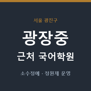 광장중 근처 국어학원 - 추천