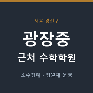 광장중 근처 수학학원 - 추천