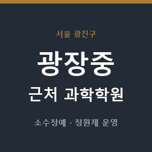 광장중 근처 과학학원 - 추천