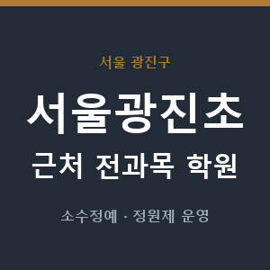 서울광진초 근처 학원 - 추천