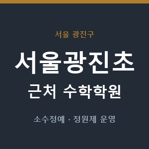 서울광진초 근처 수학학원 - 추천