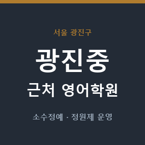 광진중 근처 영어학원 - 추천