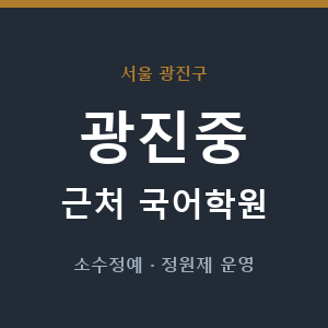 광진중 근처 국어학원 - 추천