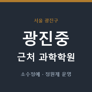 광진중 근처 과학학원 - 추천