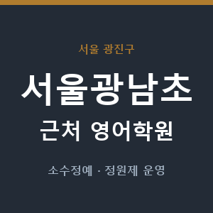 서울광남초 근처 영어학원 - 추천